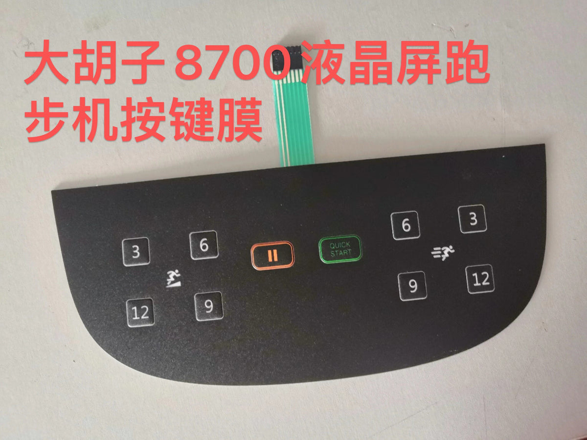 大胡子8700液晶屏跑步机按键膜贴膜