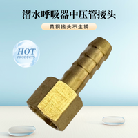 潜水呼吸器中压管接头潜水管口头连接高压管二级头咬嘴黄铜接头