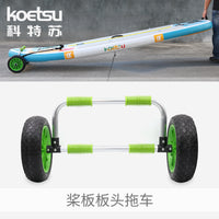KOETSU科特苏桨板板头拖车SUP冲浪板推车铝制充气海洋舟搬运轮架