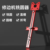 木工铣圆神器大锣机辅助圆形开孔修边机开槽支架定位靠尺工具