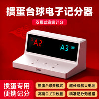 掼蛋记分器扑克牌计分板电子台球计分器打掼蛋专用记牌器充电便携