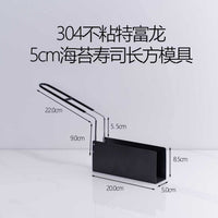 304不锈钢不粘海苔寿司模具4cm/5cm长方形家用日式料理工具
