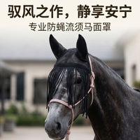 跨境热销防蝇流须马面罩透气马头罩防蚊虫叮咬马具用品马面罩批发