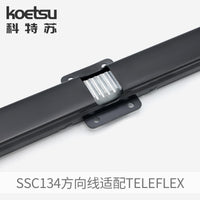 科特苏适配Teleflex 方向线单电缆组件适用 NFB 机架转向SSC134