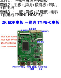 一线通2K驱动板 144HZ EDP/40针 30针驱动板HDR便携显示器TYPE-C 4接口 套件1：主板+按键板+屏线+MINI HDMI线
