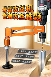 悬臂攻丝支架轻型悬臂攻丝器手电钻水平垂直攻丝辅助器CNC铝合金