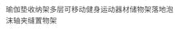 瑜伽垫收纳筐家用运动健身器材收纳架夹缝架家用放羽毛球拍置物架