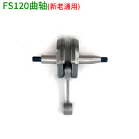 斯蒂尔FS120新款割草机曲轴 老款割灌机曲轴连杆总成打草机配件