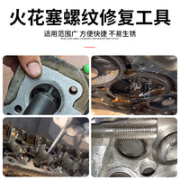 火花塞孔螺纹修复工具火花塞丝攻螺牙再生器丝锥丝攻再生牙开牙器