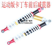 卡丁车减震器 鋆野卡丁车前后避震器总长中心孔450MM运动款减震器