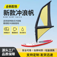源头工厂SUP风帆批发 适配充气冲浪板水翼板风翼配件强度冲浪帆板