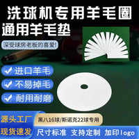 全自动台球洗球机羊毛圈羊毛垫片台球博士中八球斯诺克定制印logo