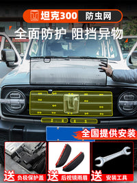 坦克300防虫网改装空调水箱防护网防虫罩杂物中网专用越野配件