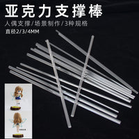 透明亚克力棒玩具人偶手办支持棒多肉苔藓微景观diy材料插花棒