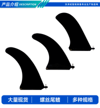 桨板大尾舵SUP板尾鳍分水舵平衡舵冲浪板配件硬鱼鳍