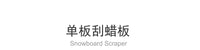 IGOSKI滑雪单板器材/刮蜡器/刮蜡片/滑雪板刮蜡片/滑雪单板刮板