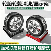 汽车轮胎轮毂清洗支架360°旋转滚轴设计汽修店轮胎清洁架展示架
