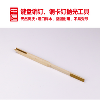 中匠钢琴 摩擦棒 实木麂皮 打磨圆肖钉扁肖钉