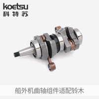 KOETSU曲轴组件12200-91L31适配铃木船外机曲轴连杆箱体件