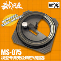 模式玩造切圆器MS075 模型专用 遮盖带圆形切割器 钨钢刀头