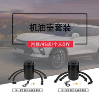 汽车改装透气机油壶铝合金机油壶透气壶适用于雪佛兰14-18，19-22