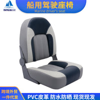 船用驾驶座椅 快艇 游艇PU防水防晒可折叠船头船尾乘客座椅
