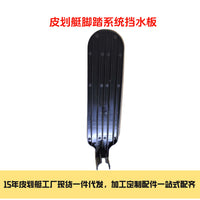 工厂直销皮划艇金属脚踏挡水板 进口尼龙 防溅水防异物