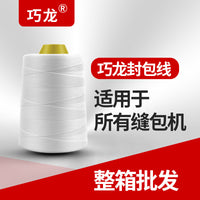 巧龙封包线整箱缝包机线手提式飞人线扎口线打包机线编织袋封口线
