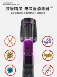 电吹管消毒器便携式吹管精灵UVC紫外线消毒器电子管吹嘴专用杀菌