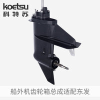 KOETSU科特苏齿轮箱总成适配东发船外机推进器发动机船马达下箱体