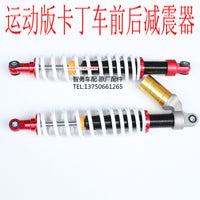 卡丁车减震器 鋆野卡丁车前后避震器总长中心孔450MM运动款减震器