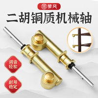 Upgraded Erhu Copper Shafts with Mechanical Turbine Fine Tuners, Pair, Universal Accessory