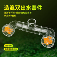 鱼缸旋转出水口双头出水风扇造浪头缓流溪流缸背滤侧滤透明亚克力