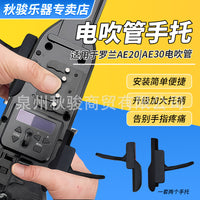新款Roland罗兰AE20/AE30电吹管手托 改造配件耐用加大托柄更舒适
