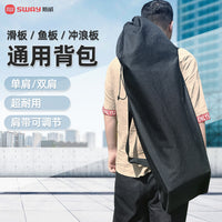 斯威通用型滑板包陆地冲浪板双翘板电动滑板背包双肩斜挎滑板袋