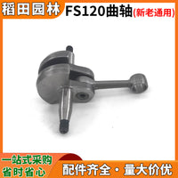 斯蒂尔FS120新款割草机曲轴 老款割灌机曲轴连杆总成打草机配件
