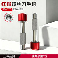 铝制红帽加力螺丝刀手柄可转向螺丝刀手动钻孔汽车家电维修工具