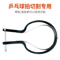 乒乓球拍胶皮切割刀神器工具 皮套胶粘拍神器裁剪刀 直板横板通用