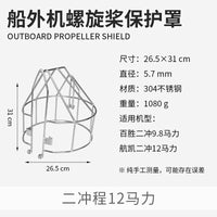 航凯船外机二冲四冲程螺旋桨保护罩   304不锈钢船用马达发动机网