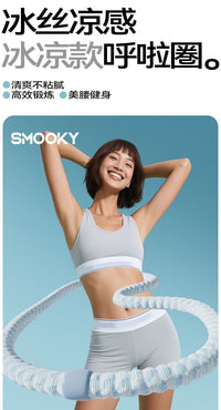 SMOOKY加重冰丝呼啦圈静音款收腹不伤腰软弹簧呼啦圈燃脂廋腰神器