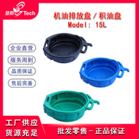 塑料接油盆汽车废机油盘收集器机油排放接油盘积油盘10L15L16L18L