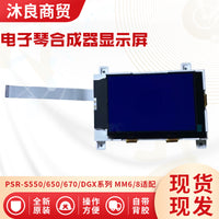 电子琴合成器显示屏PSR-S550/650/670/DGX系列MM6/8适配原装显示