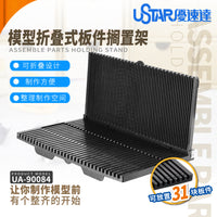 优速达模型板件架搁置架90084  模型零件插排 易取插板件框放置架