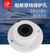 船用导向孔电缆线缆保护孔马达油管防护接头游艇房车配件