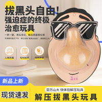 解压玩具夹黑头粉刺草莓鼻玩具便携硅胶仿真挤痘痘减压鼻子模型