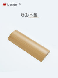 矫形木垫实木瑜伽辅具弧垫足弓扁平足理疗木砖辅助垫Iyengar Life