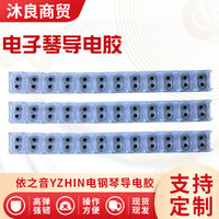 依之音YZHIN电钢琴键盘导电胶1条12个键琴键橡胶导电胶现货直发