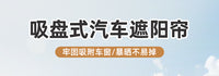 汽车窗帘车窗遮阳帘婴儿吸盘式车载防晒帘后排宝宝车内睡觉隐私帘