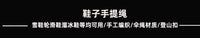 提鞋绳雪鞋挂钩轮滑鞋溜冰鞋手提扣神器单双板便携编织伞绳防丢带
