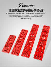 星缘220/335/440/445mm宽轨导星轨赤道仪鸠尾板望远镜配件黑/红色